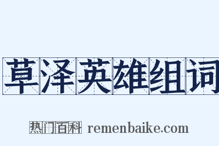 草泽英雄组词是什么意思的图片